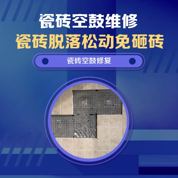丽江瓷砖空鼓维修公司分享卫生间墙面瓷砖空鼓面积较大时，如何进行注浆修补？