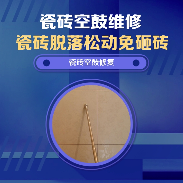丽江瓷砖空鼓维修公司分享如何判断瓷砖空鼓的面积？
