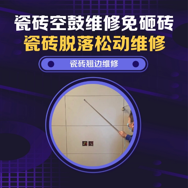 丽江瓷砖空鼓维修公司分享瓷砖空鼓面积较大时，除了注浆修补还有哪些维修方法？