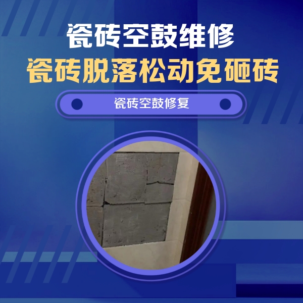 丽江瓷砖空鼓维修公司分享砖缝注浆修补空鼓的注意事项有哪些？