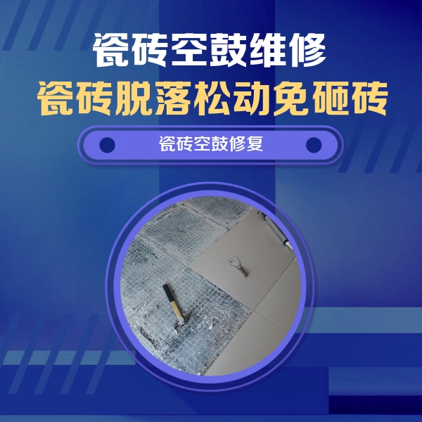 丽江瓷砖空鼓维修公司分享瓷砖松动维修的方法