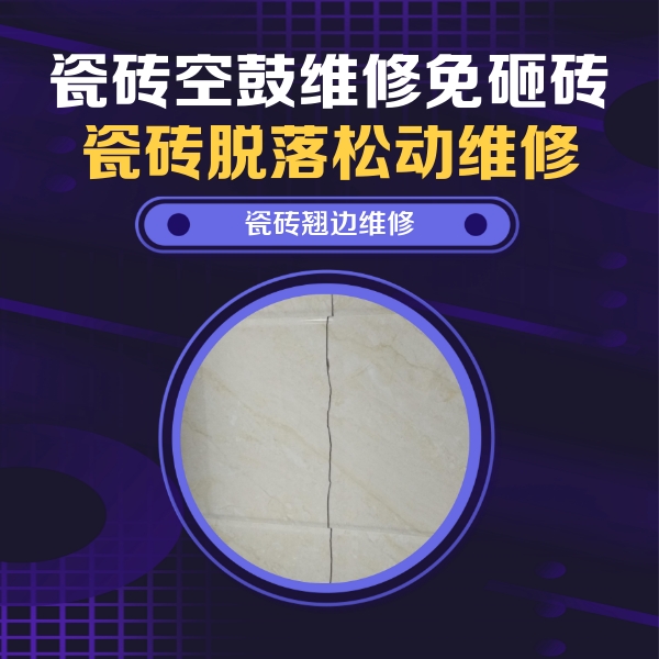丽江瓷砖空鼓维修公司分享砖缝注浆修补空鼓的具体操作步骤是什么