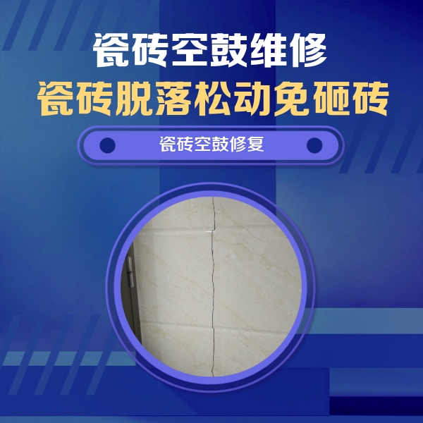 丽江瓷砖空鼓维修公司分享瓷砖空鼓面积较大时，除了注浆修补还有哪些维修方法？